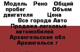  › Модель ­ Рено › Общий пробег ­ 110 000 › Объем двигателя ­ 1 › Цена ­ 200 000 - Все города Авто » Продажа легковых автомобилей   . Архангельская обл.,Архангельск г.